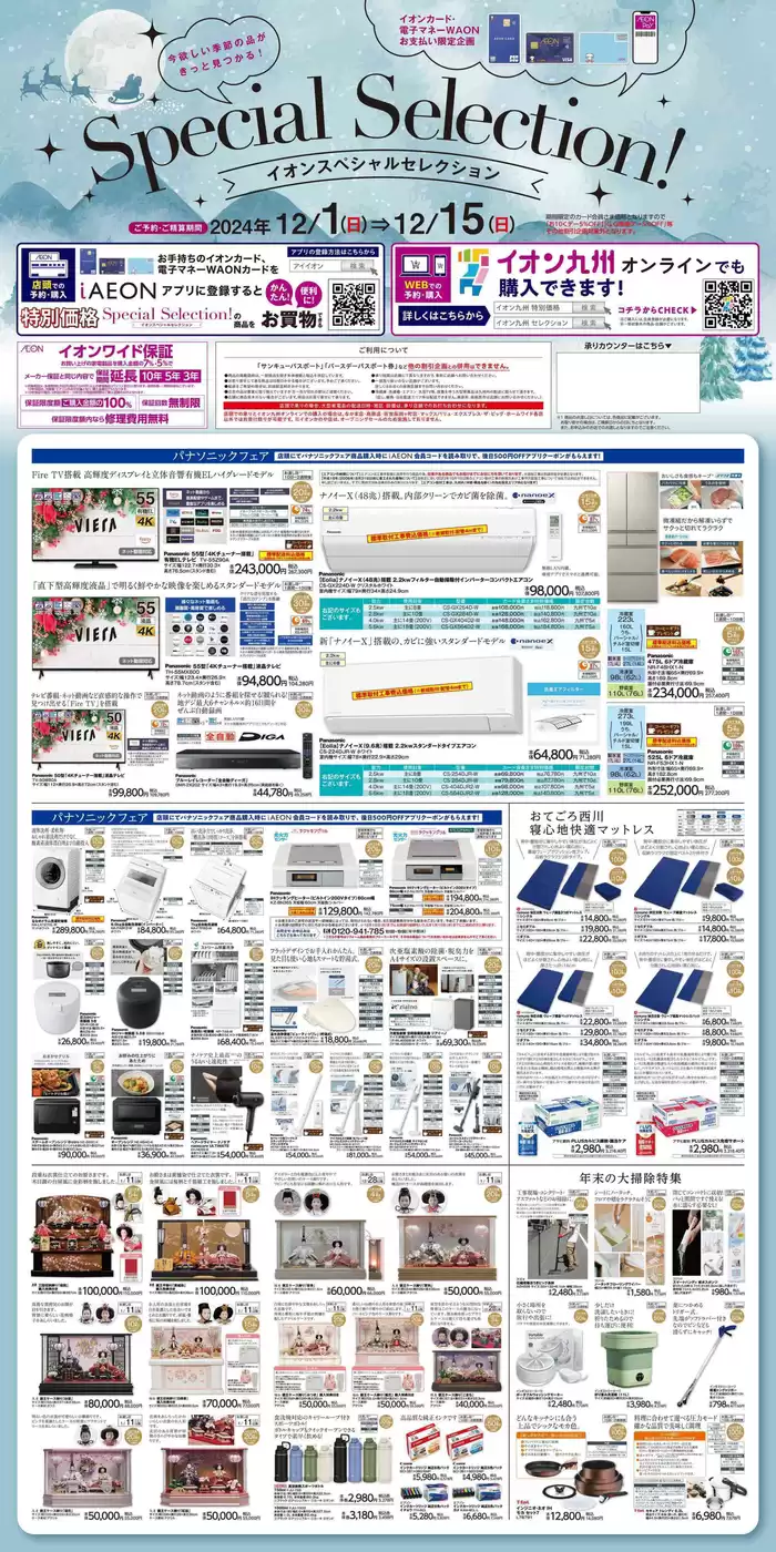 中津市でのイオンのカタログ | あなたのための私たちの最高の取引 | 2024/11/25 - 2024/12/15