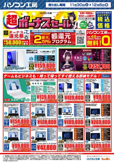 岡崎市でのグッドウィルのカタログ | すべてのお客様のための素晴らしいオファー | 2024/11/30 - 2024/12/14