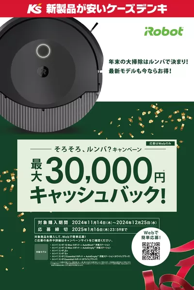 八王子市でのケーズデンキのカタログ | そろそろ、ルンバ？キャンペーン | 2024/11/21 - 2024/12/25