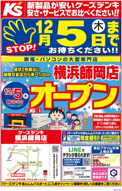 柏市でのケーズデンキのカタログ | 横浜師岡店　12/5（木）オープン | 2024/11/30 - 2024/12/4