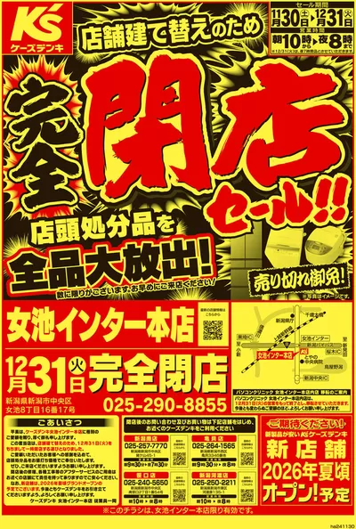 柏市でのケーズデンキのカタログ | 店舗建て替えのため　閉店セール | 2024/11/30 - 2024/12/6