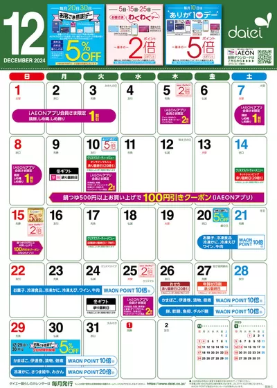 江東区でのダイエーのカタログ | すべてのお客様のためのトップディール | 2024/12/1 - 2024/12/31