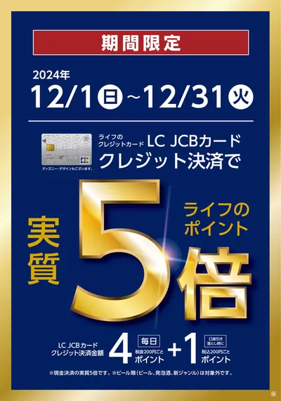 東大阪市でのライフのカタログ | 割引とプロモーション | 2024/12/1 - 2024/12/31