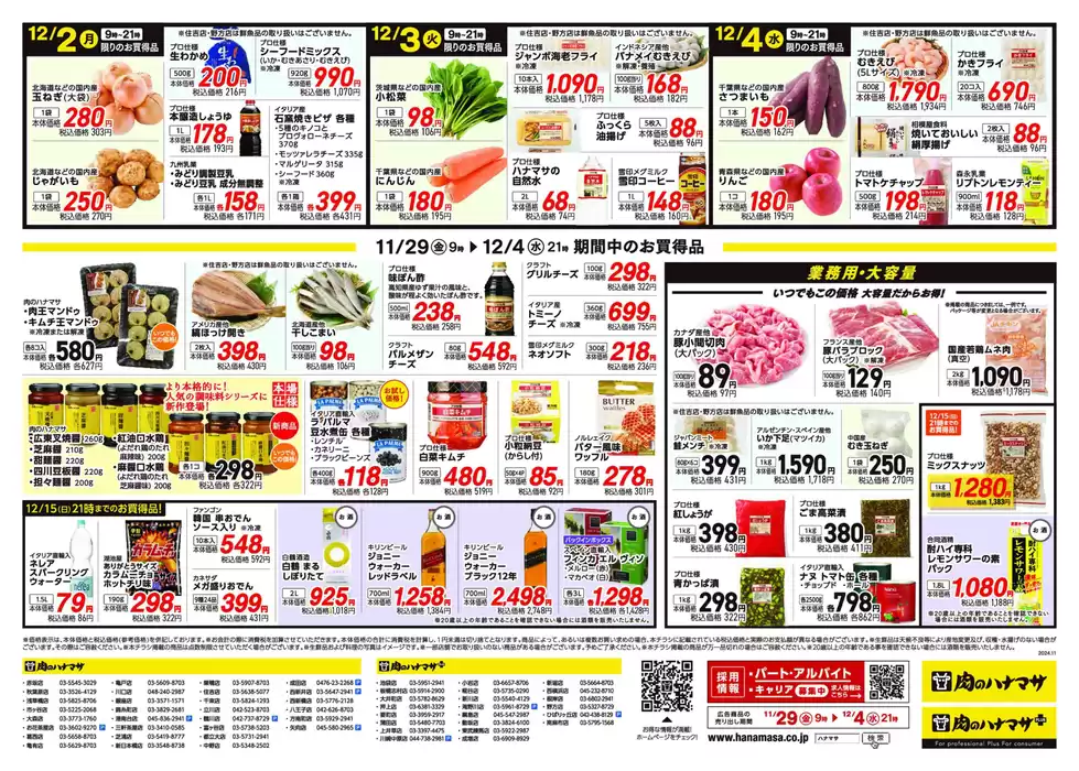 東京都中央区での肉のハナマサのカタログ | あなたのための私たちの最高の取引 | 2024/11/29 - 2024/12/4