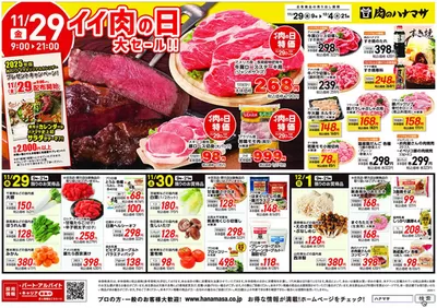 品川区でのスーパーマーケットのお得情報 | 肉のハナマサのあなたのための私たちの最高の取引 | 2024/11/29 - 2024/12/4