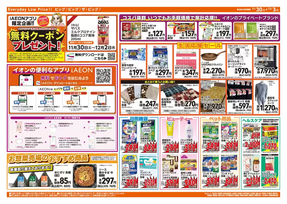 大阪市でのザ・ビッグのカタログ | 魅力的なオファーを発見する | 2024/12/1 - 2024/12/15