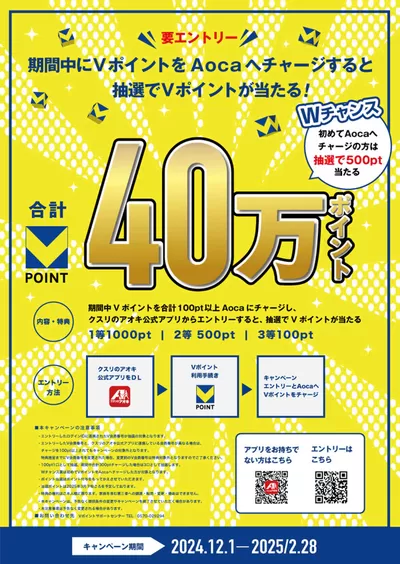 新宿区でのクスリのアオキのカタログ | 発見するための新しいオファー | 2024/12/1 - 2024/12/31