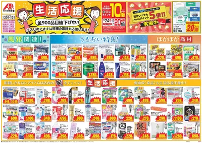 新宿区でのクスリのアオキのカタログ | 私たちのお客様のための排他的な取引 | 2024/12/1 - 2024/12/31