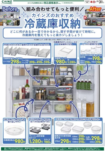 品川区でのホームセンター&ペットのお得情報 | カインズホームの現在の取引とオファー | 2024/11/23 - 2024/12/4