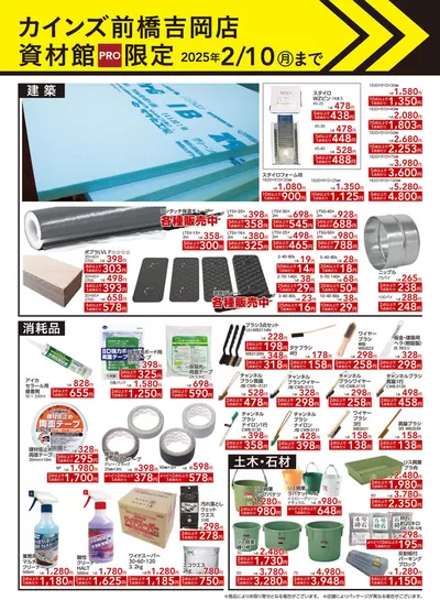 品川区でのホームセンター&ペットのお得情報 | カインズホームのすべての人のための魅力的な特別オファー | 2024/11/25 - 2025/2/10