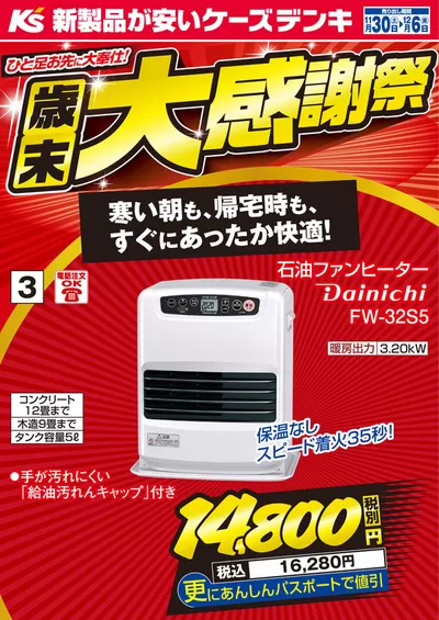 尼崎市での家電のお得情報 | ケーズデンキのトップディールと割引 | 2024/11/30 - 2024/12/6