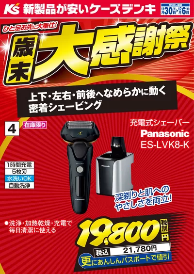 岡山市での家電のお得情報 | ケーズデンキのあなたのための私たちの最高の取引 | 2024/11/30 - 2024/12/6