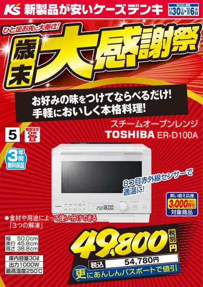 岡山市での家電のお得情報 | ケーズデンキのすべてのお客様のための素晴らしいオファー | 2024/11/30 - 2024/12/6