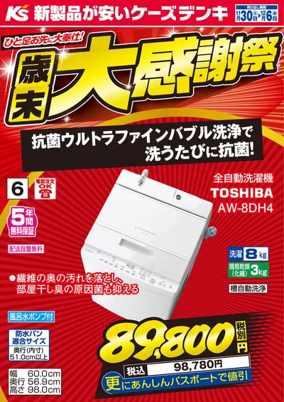 岡山市での家電のお得情報 | ケーズデンキの排他的な取引と掘り出し物 | 2024/11/30 - 2024/12/6