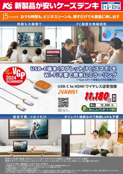 岡山市での家電のお得情報 | ケーズデンキの12／1号ワイヤレス送受信機 | 2024/12/1 - 2024/12/31