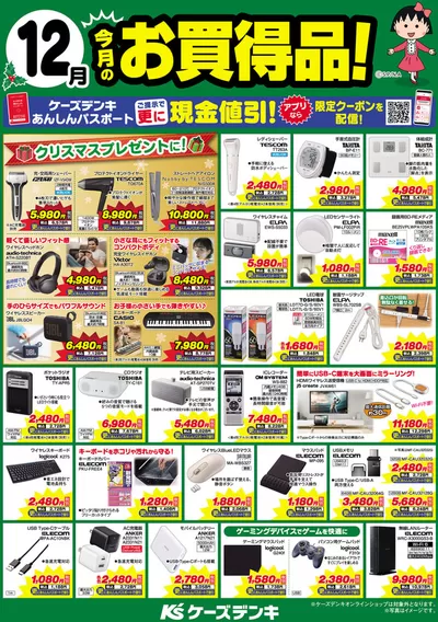 岡山市での家電のお得情報 | ケーズデンキの今月のお買得品！ | 2024/12/1 - 2024/12/31