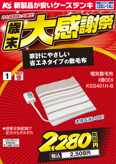 横浜市でのケーズデンキのカタログ | 11/30号今週の特売品＿期間短縮 | 2024/11/30 - 2024/12/4