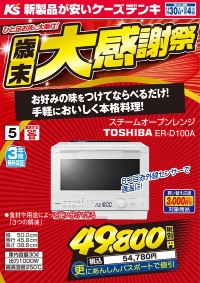 横浜市でのケーズデンキのカタログ | すべての人のための魅力的な特別オファー | 2024/11/30 - 2024/12/4