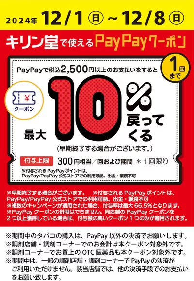 京都市でのドラッグストアのお得情報 | キリン堂のキリン堂 チラシ | 2024/12/1 - 2024/12/8