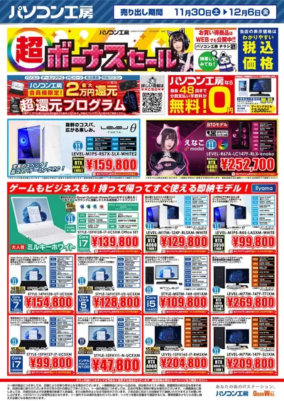 松江市での家電のお得情報 | グッドウィルの私たちのお客様のための排他的な取引 | 2024/12/2 - 2024/12/16