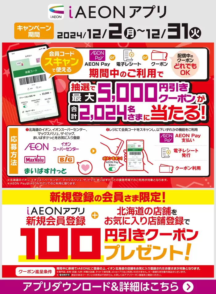 函館市でのマックスバリュのカタログ | マックスバリュ チラシ | 2024/12/2 - 2024/12/31