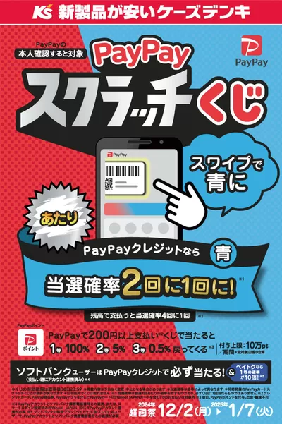 岡山市での家電のお得情報 | ケーズデンキのPayPayスクラッチくじ | 2024/12/2 - 2025/1/7