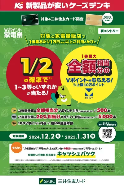 岡山市での家電のお得情報 | ケーズデンキのVポイント家電祭 | 2024/12/2 - 2025/1/31