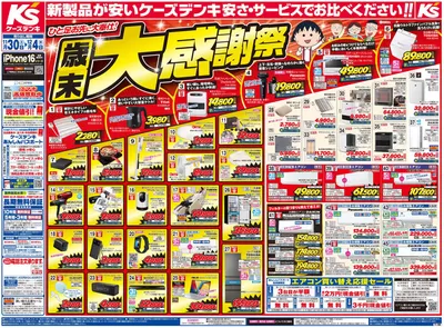 横浜市でのケーズデンキのカタログ | 豊富なオファーの選択 | 2024/12/2 - 2024/12/4