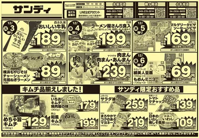 さいたま市でのサンディのカタログ | すべての人のための魅力的な特別オファー | 2024/12/3 - 2024/12/17