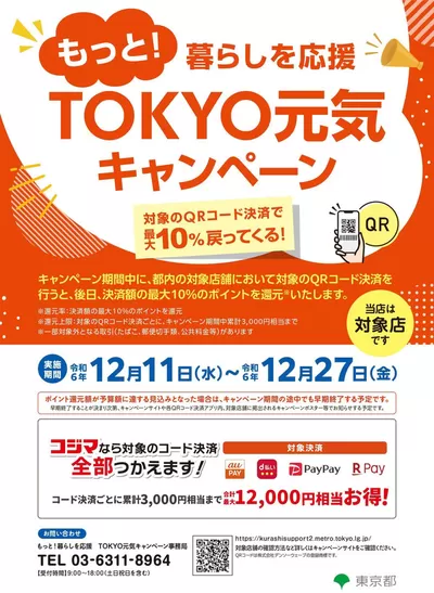 柏市でのコジマのカタログ | 【東京都内店舗限定】もっと！暮らしを応援　ＴＯＫＹＯ元気キャンペーン | 2024/12/11 - 2024/12/27