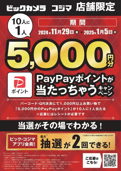 柏市でのコジマのカタログ | 【10人に1人】5,000円分PayPayポイントが当たっちゃうキャンペーン！ | 2024/12/7 - 2025/1/5