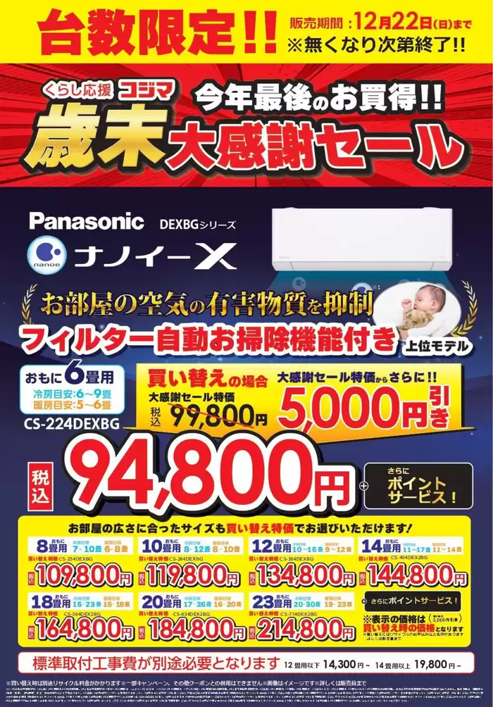 柏市でのコジマのカタログ | 歳末大感謝セール　フィルター自動お掃除機能付きエアコン大特価！ | 2024/12/13 - 2024/12/22