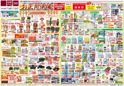 本宮市でのホームセンター&ペットのお得情報 | 山新のトップディールと割引 | 2024/12/18 - 2024/12/31