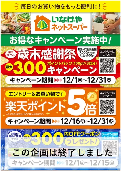 東京都でのいなげやのカタログ | 排他的な取引と掘り出し物 | 2024/12/20 - 2025/1/3