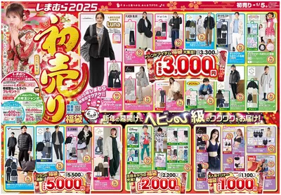 長岡市でのファッションセンターしまむらのカタログ | ファッションセンターしまむら チラシ | 2025/1/1 - 2025/1/5