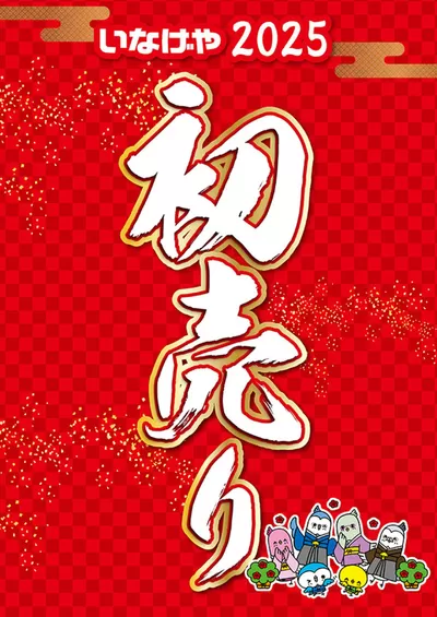 東京都でのいなげやのカタログ | いなげや チラシ | 2025/1/2 - 2025/1/3