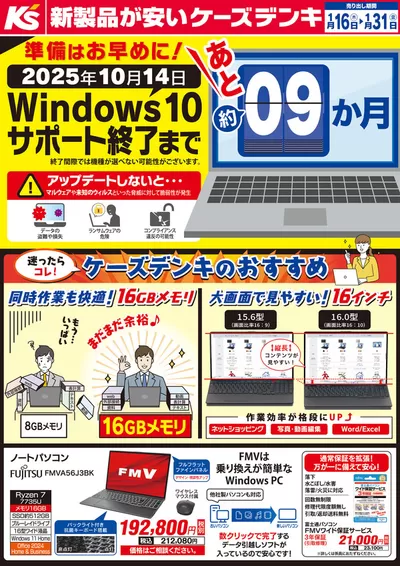 仙台市での家電のお得情報 | ケーズデンキのWindows10サポート終了まで　あと9ヶ月 | 2025/1/16 - 2025/1/31