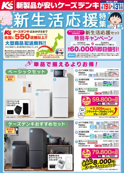 仙台市での家電のお得情報 | ケーズデンキの単品で揃えるよりセットがお得！新生活応援特集 | 2025/1/19 - 2025/3/31