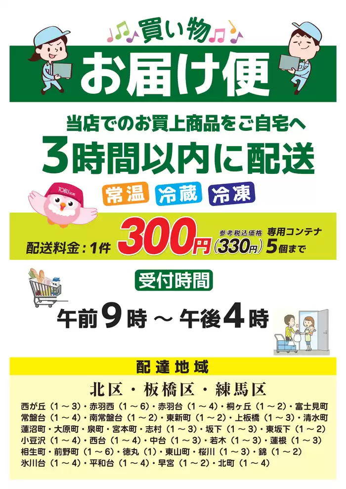 東京都での東武ストアのカタログ | あなたのための私たちの最高のオファー | 2025/1/22 - 2025/2/5