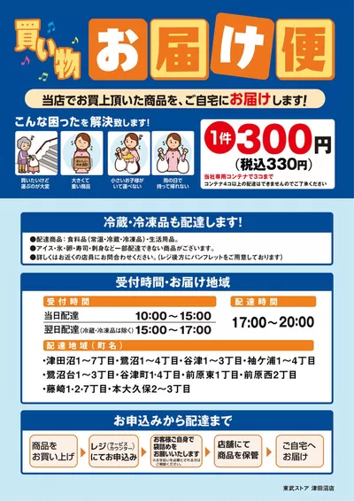 東京都での東武ストアのカタログ | 選ばれた製品の素晴らしい割引 | 2025/1/22 - 2025/2/5