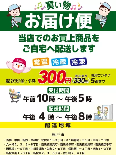 東京都での東武ストアのカタログ | すべての人のための魅力的な特別オファー | 2025/1/22 - 2025/2/5