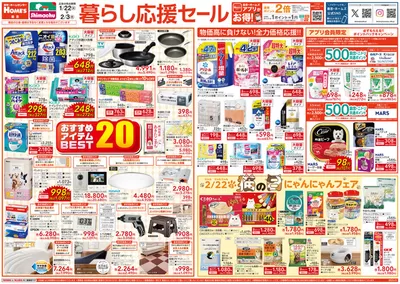 東京都での島忠のカタログ | 私たちのお客様のための排他的な取引 | 2025/1/22 - 2025/2/5