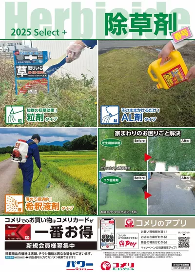 各務原市でのコメリのカタログ | 除草剤 | 2025/1/22 - 2025/9/30