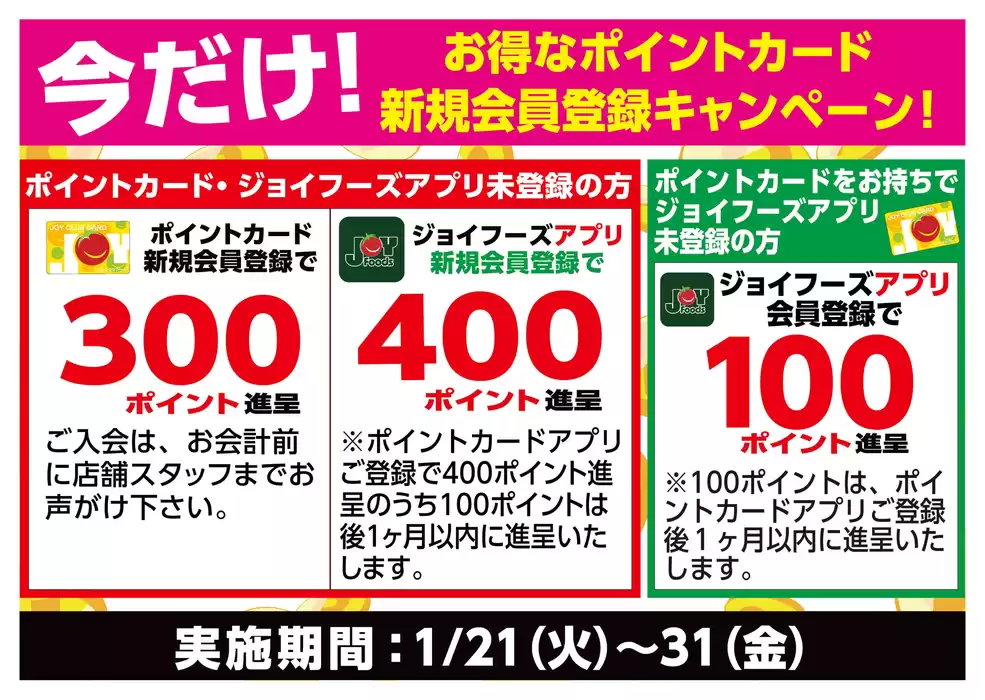 東京都でのジョイフーズのカタログ | 私たちの最高の掘り出し物 | 2025/1/21 - 2025/1/31