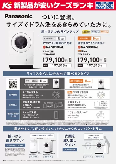 仙台市での家電のお得情報 | ケーズデンキの1／22号「パナソニック ドラム式洗濯乾燥機」 | 2025/1/22 - 2025/2/28