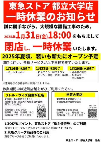 東京都での東急ストアのカタログ | あなたのための私たちの最高のオファー | 2025/1/23 - 2025/1/31