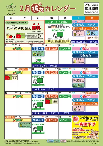 東京都でのユーコープのカタログ | あなたのための特別オファー | 2025/1/24 - 2025/2/28