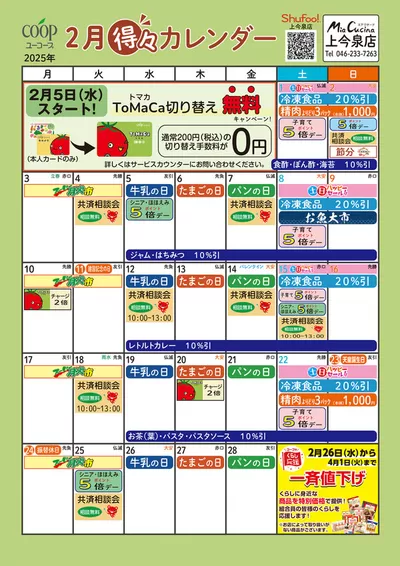 東京都でのユーコープのカタログ | 魅力的なオファーを発見する | 2025/1/24 - 2025/2/28