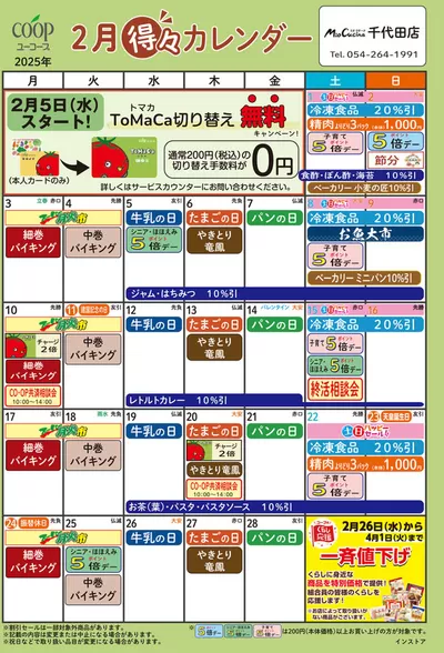 東京都でのユーコープのカタログ | 発見するための新しいオファー | 2025/1/24 - 2025/2/28