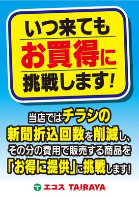 幸手市でのたいらやのカタログ | たいらや チラシ | 2021/7/20 - 2025/3/31